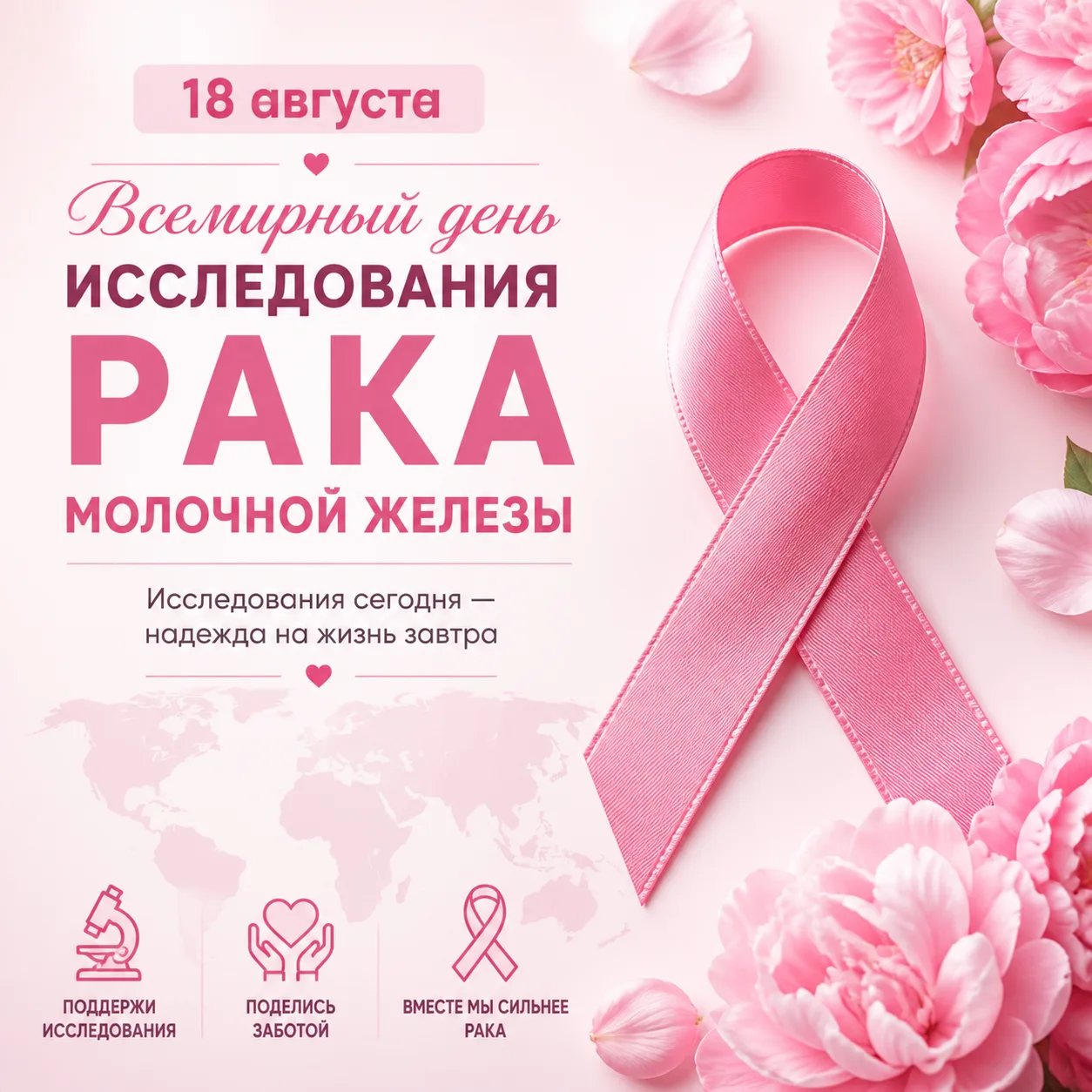 🌍18 августа - Всемирный день исследования рака молочной железы🌍