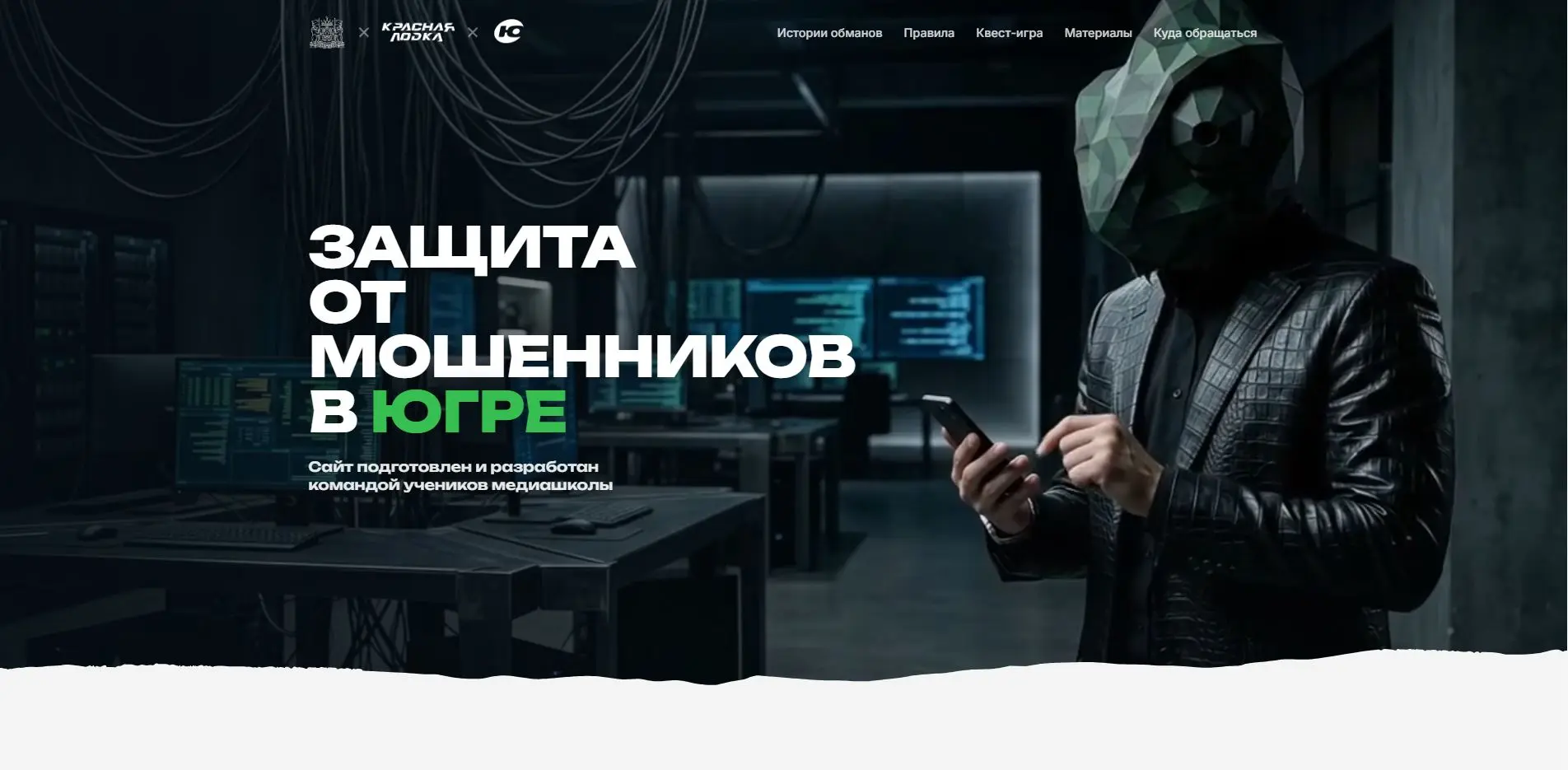 ⚠Как не стать жертвой мошенников? В Югре запустили портал, который научит защищать свои...