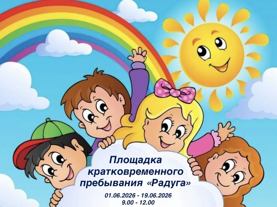 День на площадке кратковременного пребывания «Радуга» по традиции начался с утренней зарядки — она з