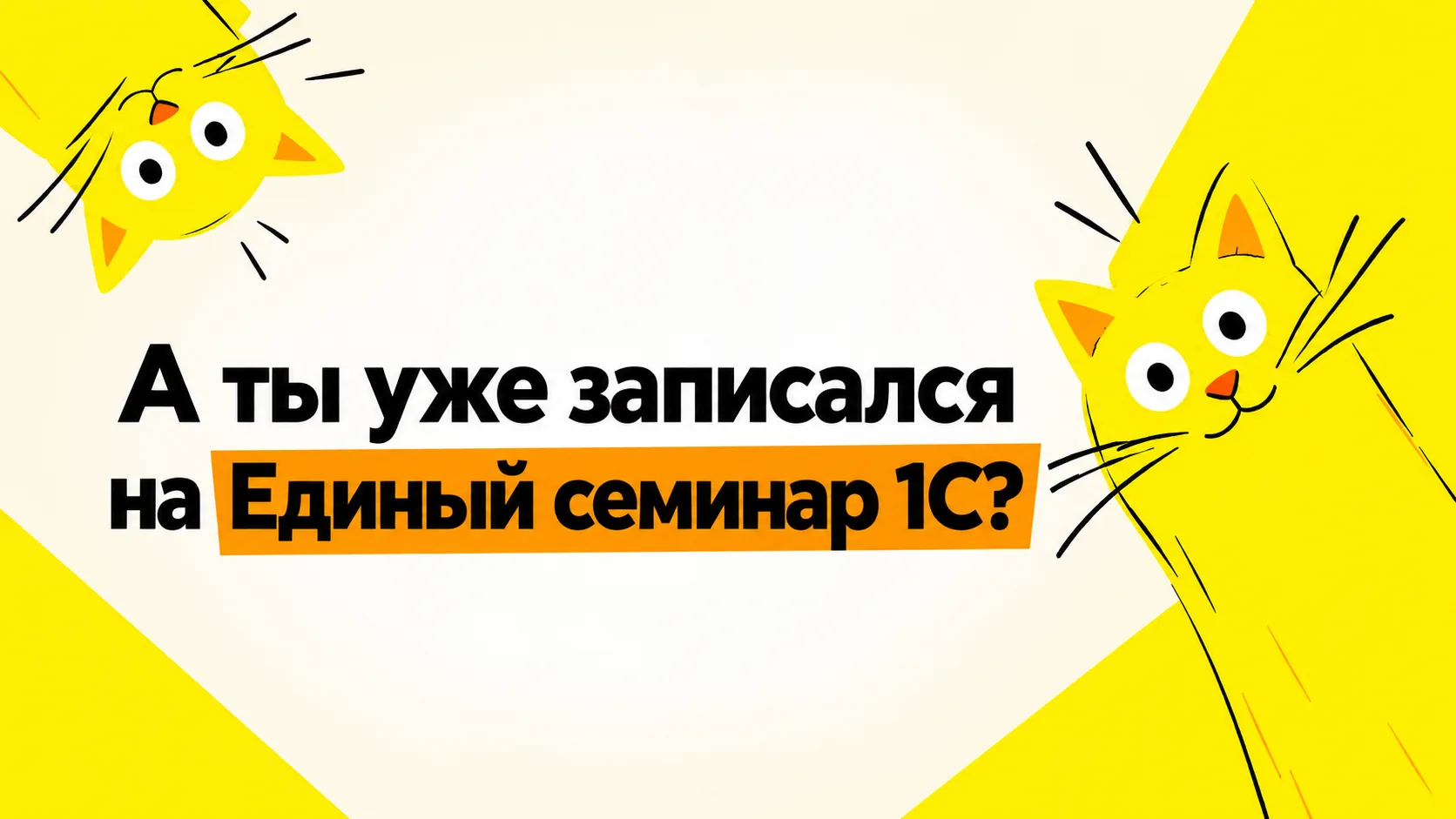 💛 7 октября в 10:00 по местному времени ждем всех на Единый онлайн-семинар 1С.