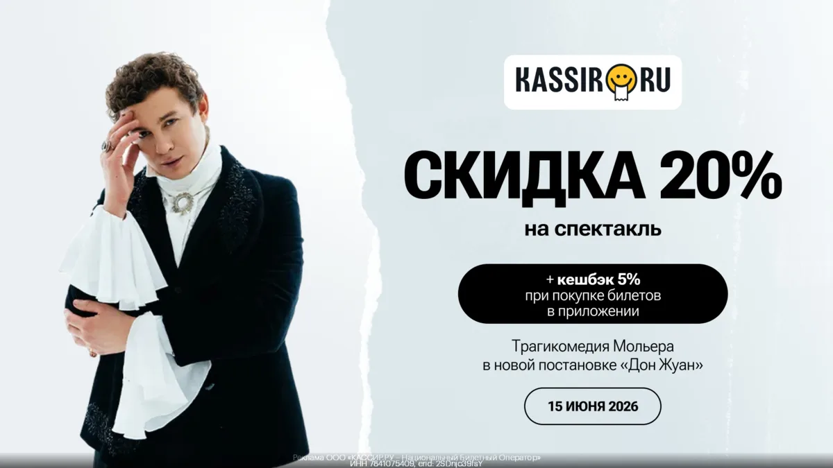 🎭 Покупаем билеты на спектакль Дон Жуан с выгодой 20% на КАССИР.РУ