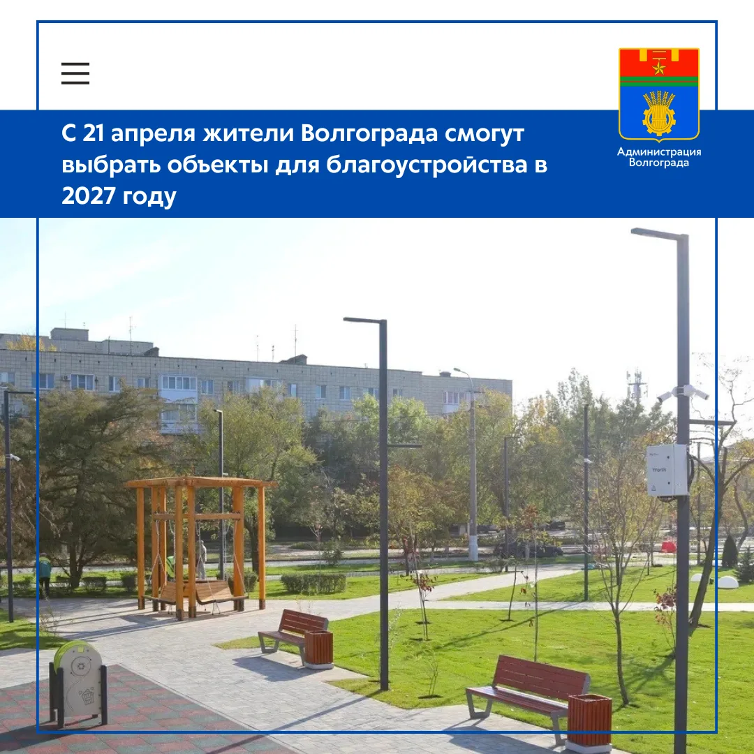 ⚡️С 21 апреля в Волгограде стартует голосование за парки, скверы и пешеходные зоны, кот...