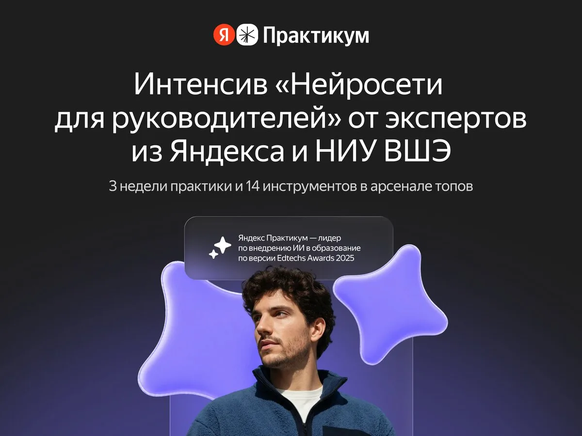 «Нейросети для руководителей» от Яндекса и НИУ ВШЭ
