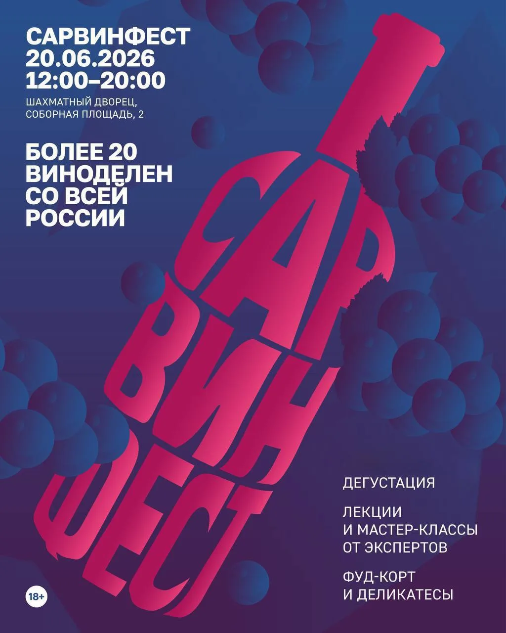 В Саратове наконец пройдет свой фестиваль виноделия и гастрономии «СарВинФест»🍇

Это первое событие