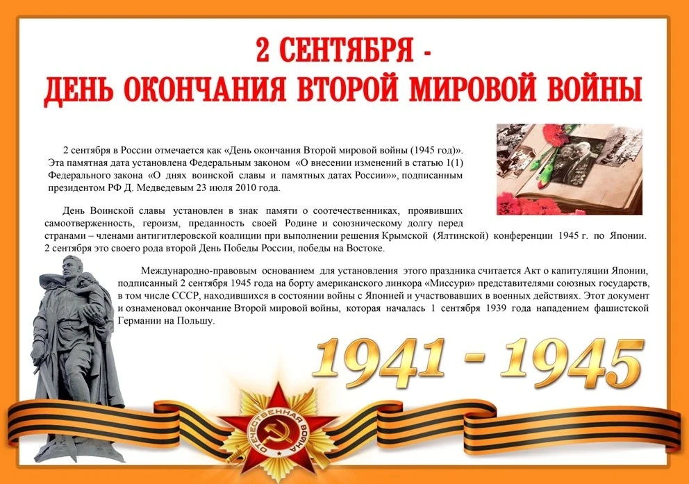 День окончания Второй мировой войны: учимся помнить и ценить мир.
