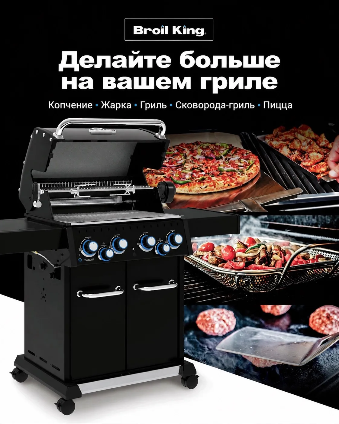 BROIL KING — один гриль и множество возможностей. 🔥

Любите готовить по-разному — под настроение, п