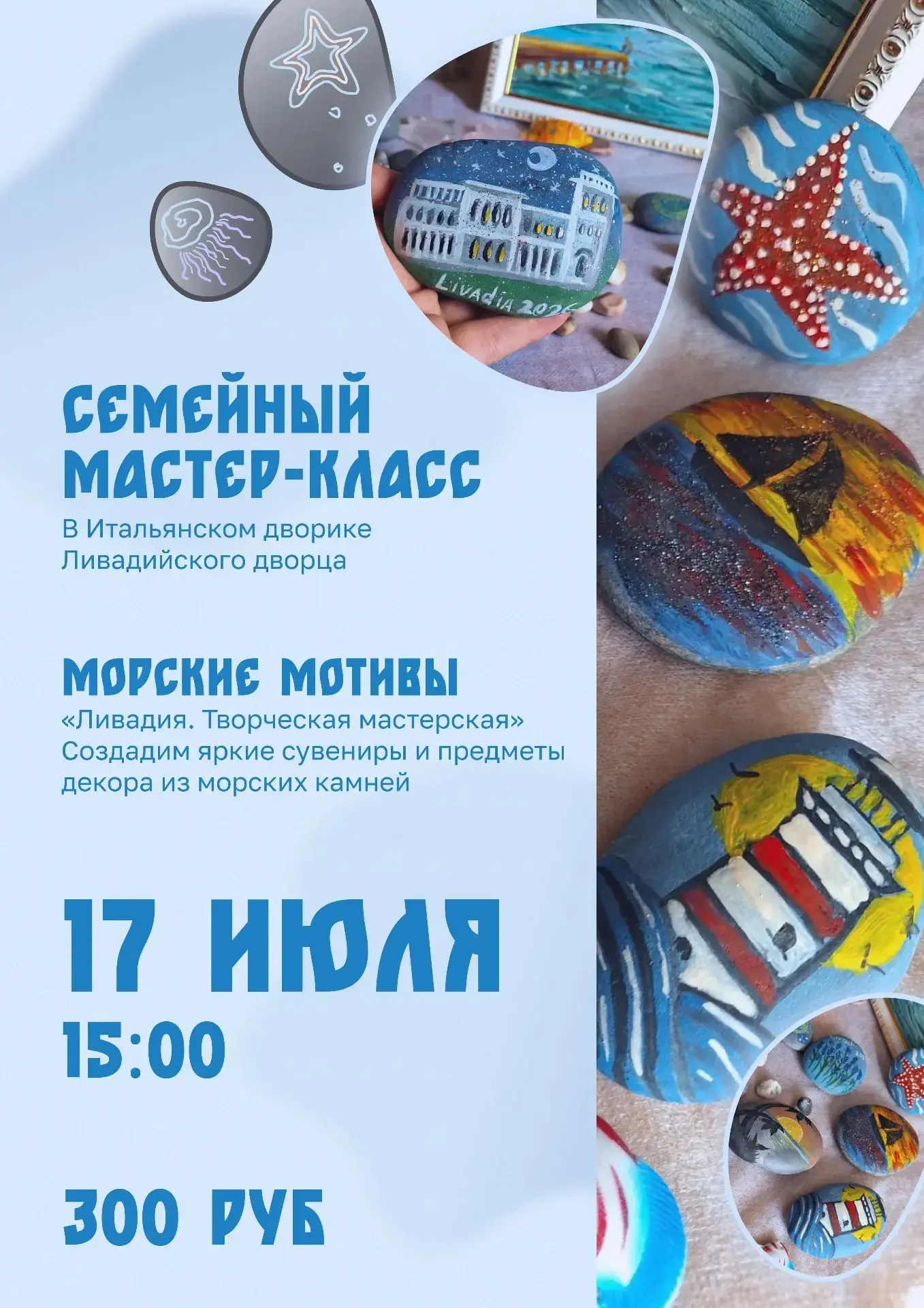 🪼🐚 Приглашаем на новый семейный мастер-класс "Морские мотивы"! 

🌊 Дорогие друзья, уже завтра, 17
