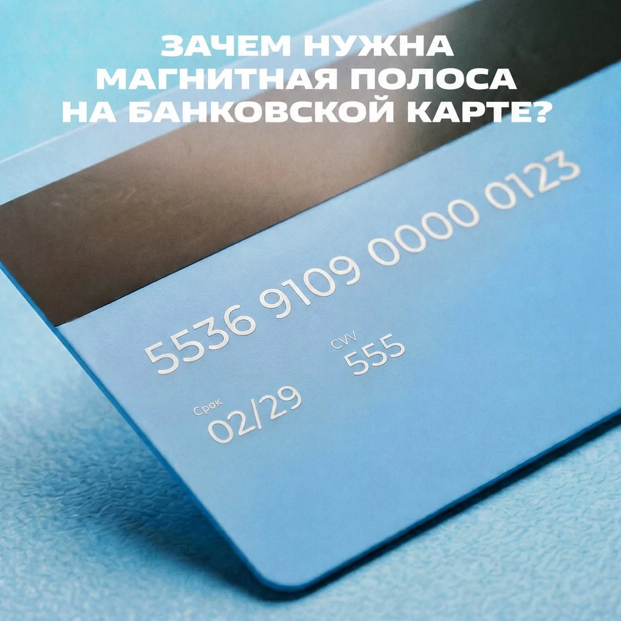 Сегодня магнитная полоса значительно реже используется на банковских картах, чем раньше...