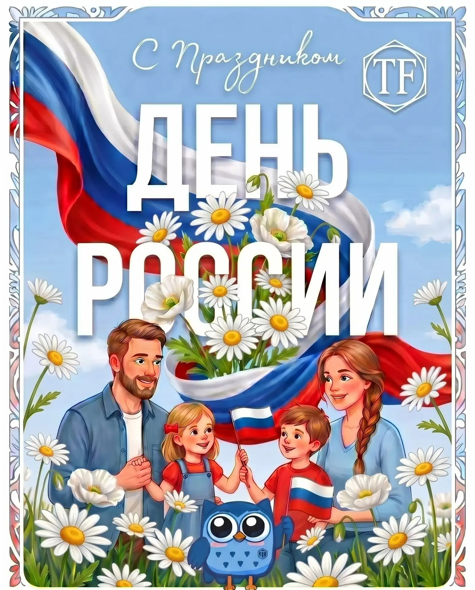 Группа компаний ТАФИ  поздравляет с Днём России🇷🇺

Здоровье - это главная ценность, и мы каждый де