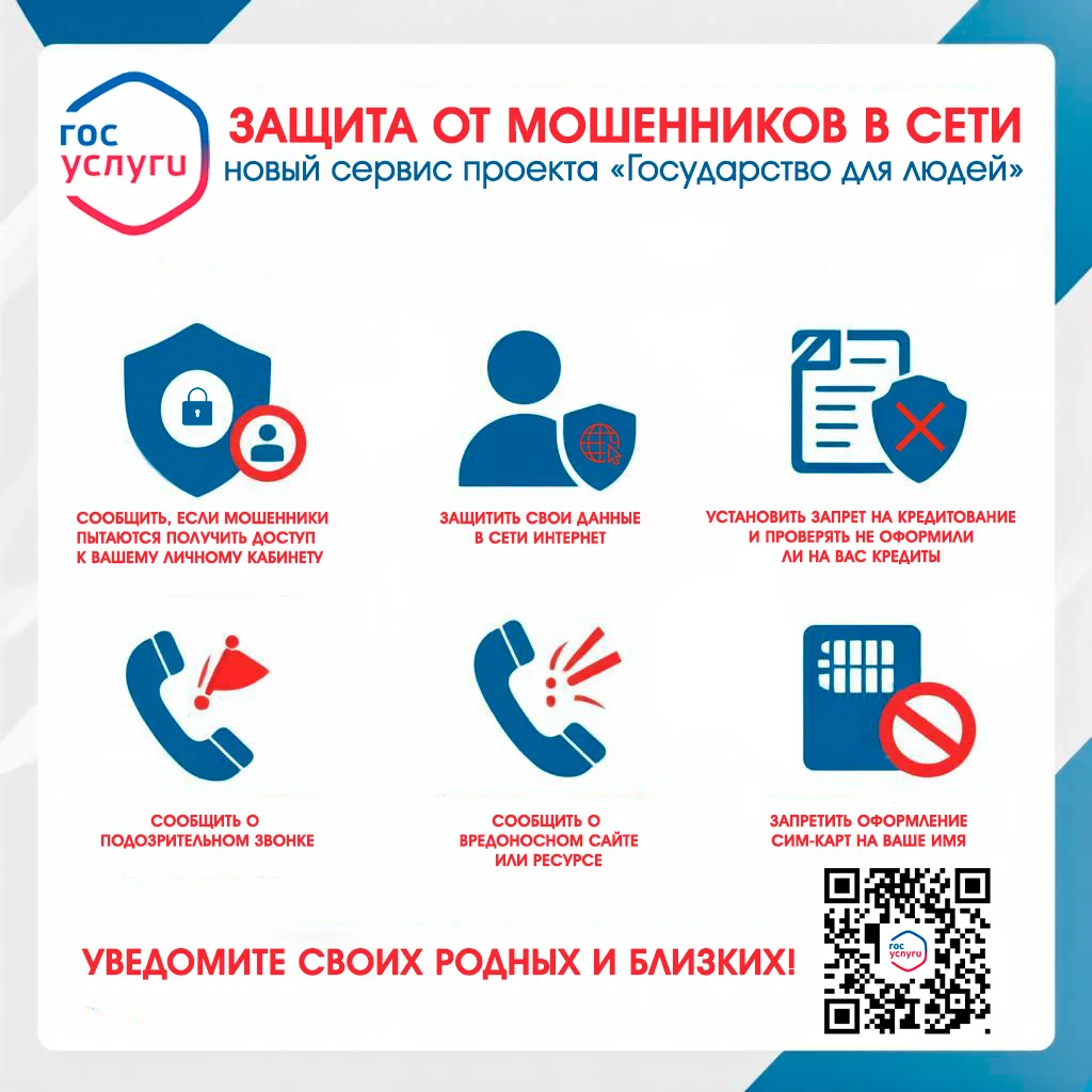 ‼️ Защита от мошенников: новый цифровой сервис на Госуслугах