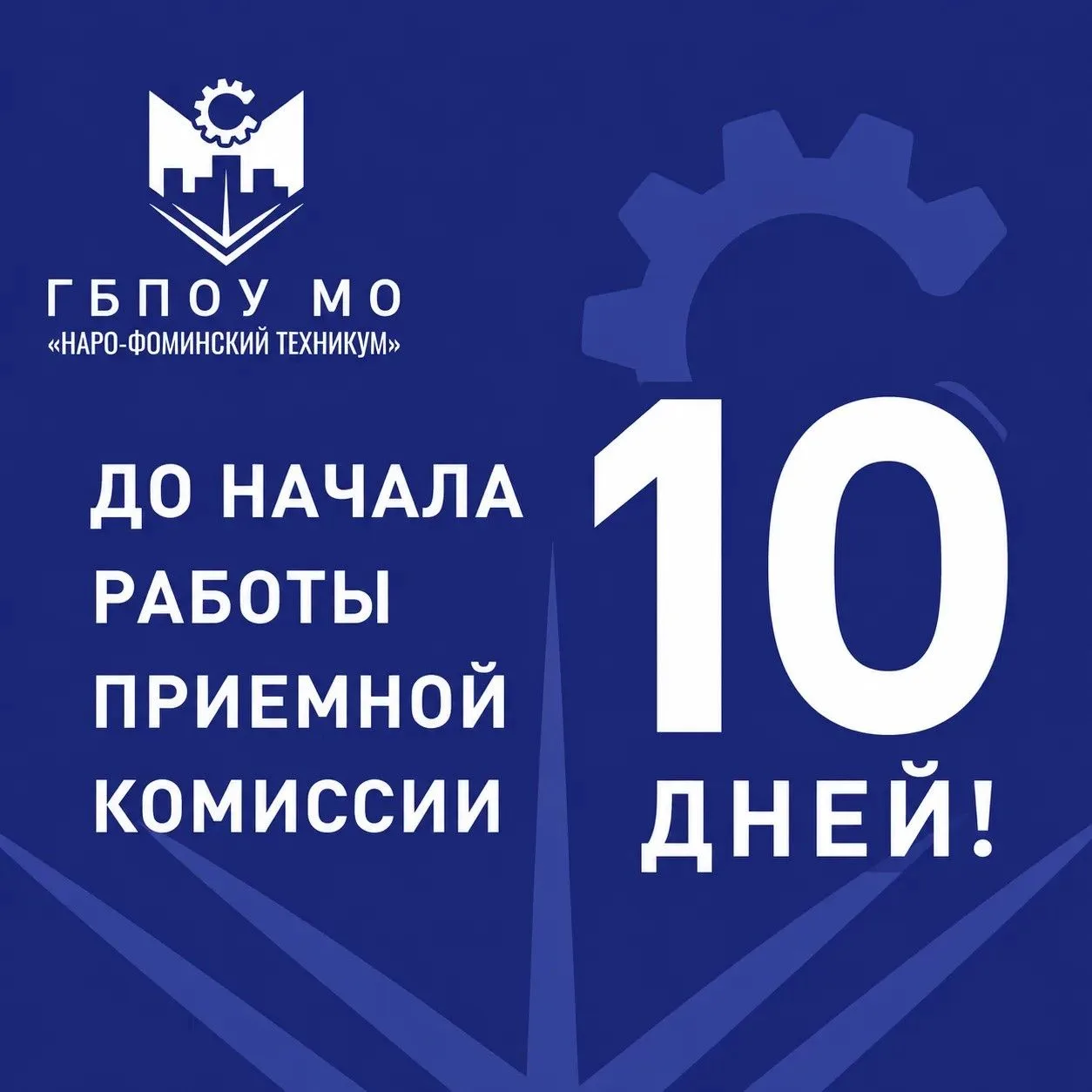 📢 До старта приемной кампании осталось 10 дней!

Уже совсем скоро начнет работу приемная комиссия и