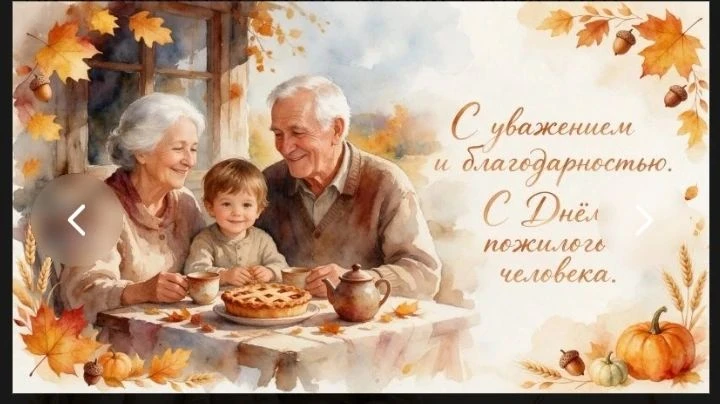Дорогие наши бабушки и дедушки, мудрые наставники и добрые друзья!