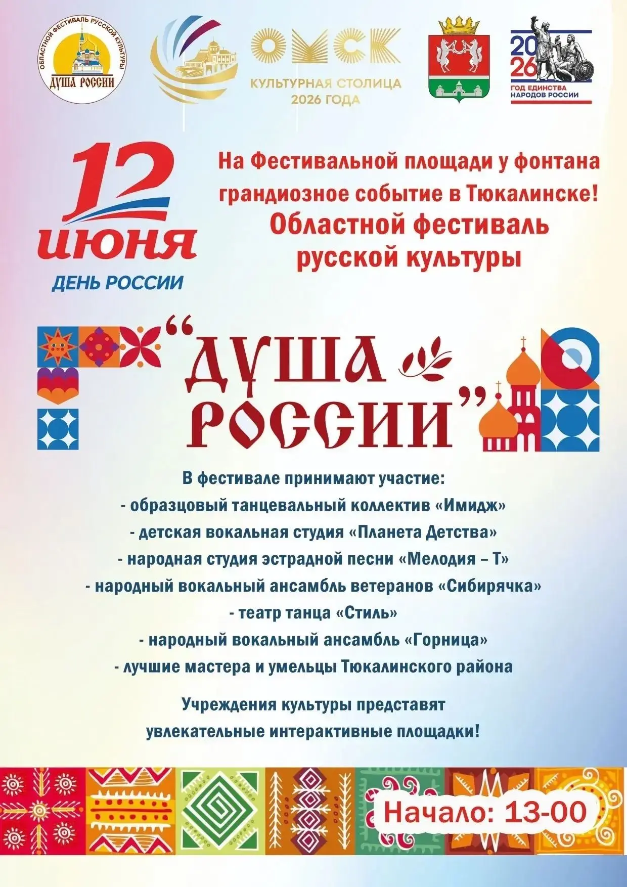 Грандиозный праздник в День России! «ДУША РОССИИ» впервые в Тюкалинске!