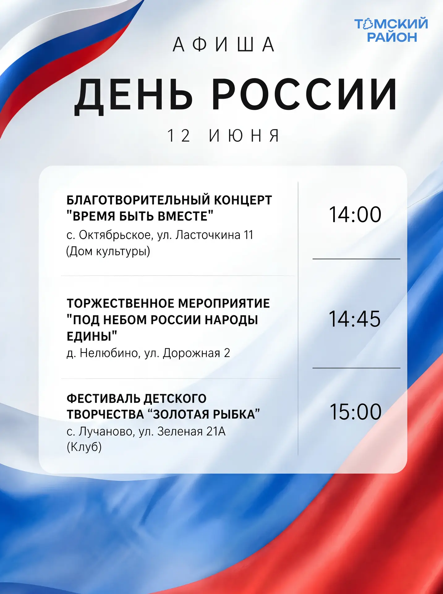 Дорогие жители!

12 июня во всех сельских поселениях Томского района пройдут праздничные концерты, я