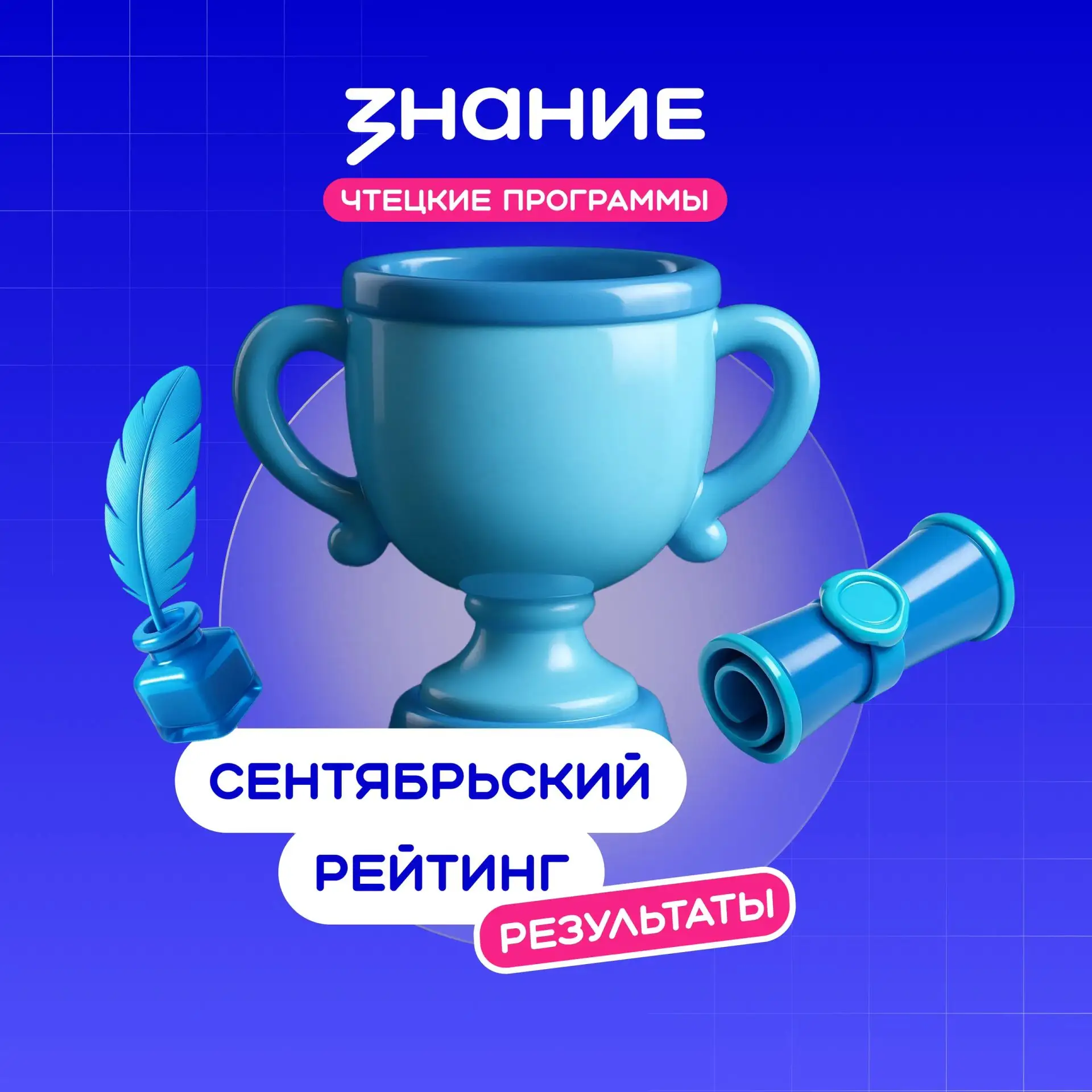 🔥Сентябрьский взрыв: как мы ворвались в новый учебный год! Итоги рейтинга «Чтецких про...