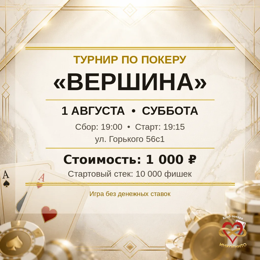 Турнир по покеру "ВЕРШИНА"