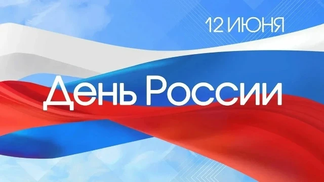 Уважаемые инвесторы, поздравляем вас с наступающим Днём России!

Пусть ваша инвестиционная стратегия