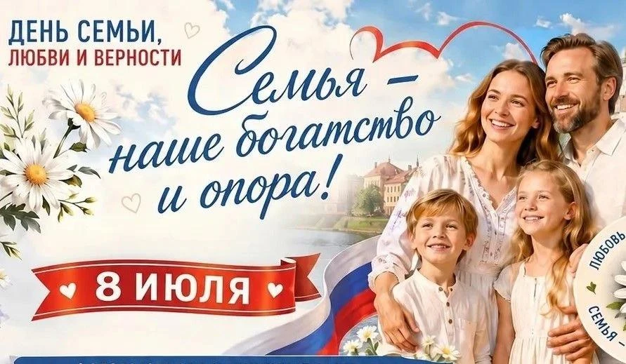 👩‍❤️‍👨День любви, семьи и верности: праздник, который согревает сердце
8 июля в России отмечают тё
