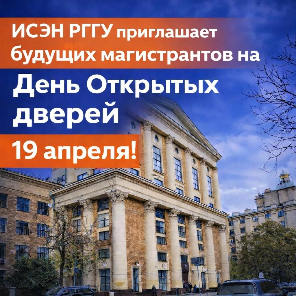 📢 В магистратуру ИСЭН РГГУ — за мощным стартом!