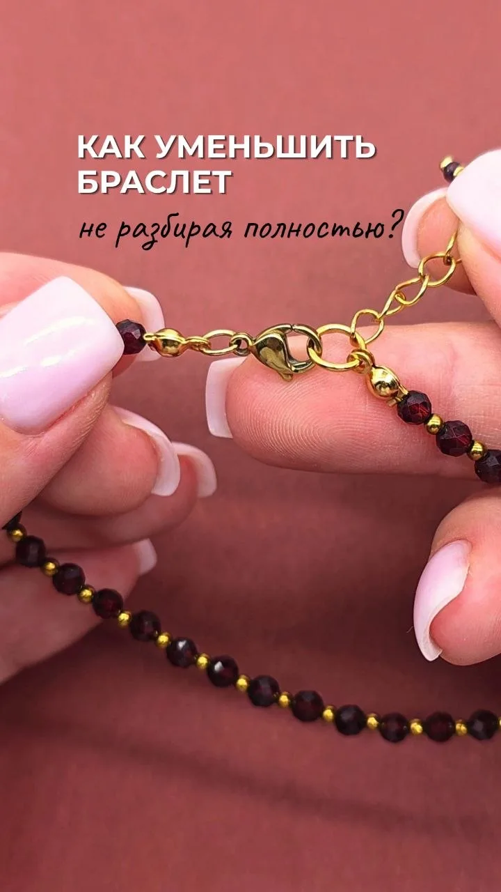 Бери на заметку способ, с помощью которого можно уменьшить браслет на ювелирном тросике...