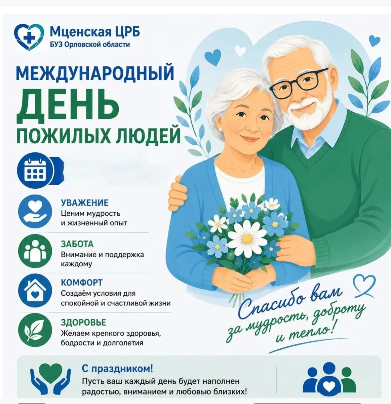 💐 1 октября — Международный день пожилых людей
