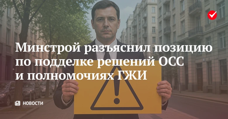 🔔  Минстрой России разобрал пределы полномочий ГЖИ при проверке документов ОСС.