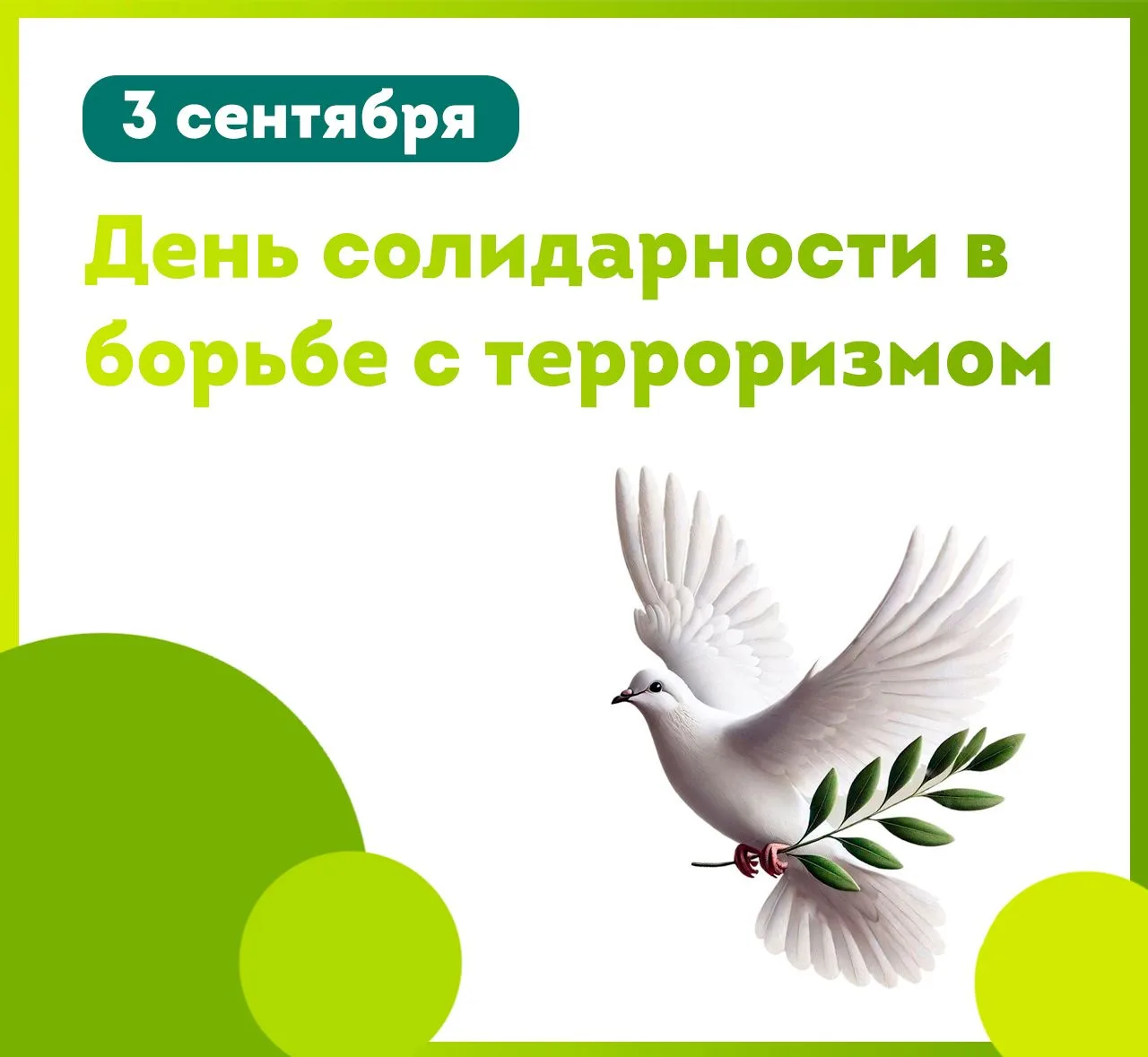 🕊3 сентября отмечается День солидарности в борьбе с терроризмом.