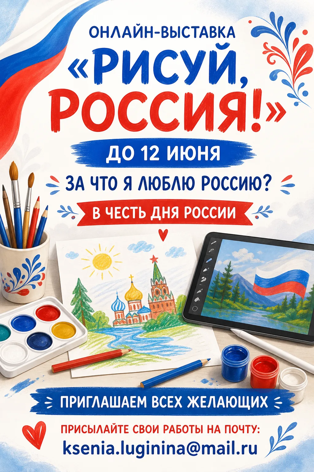 🎨 Онлайн-выставка «Рисуй Россия!» ждёт твою работу!
Покажи, за что ты любишь нашу страну. Всё прост