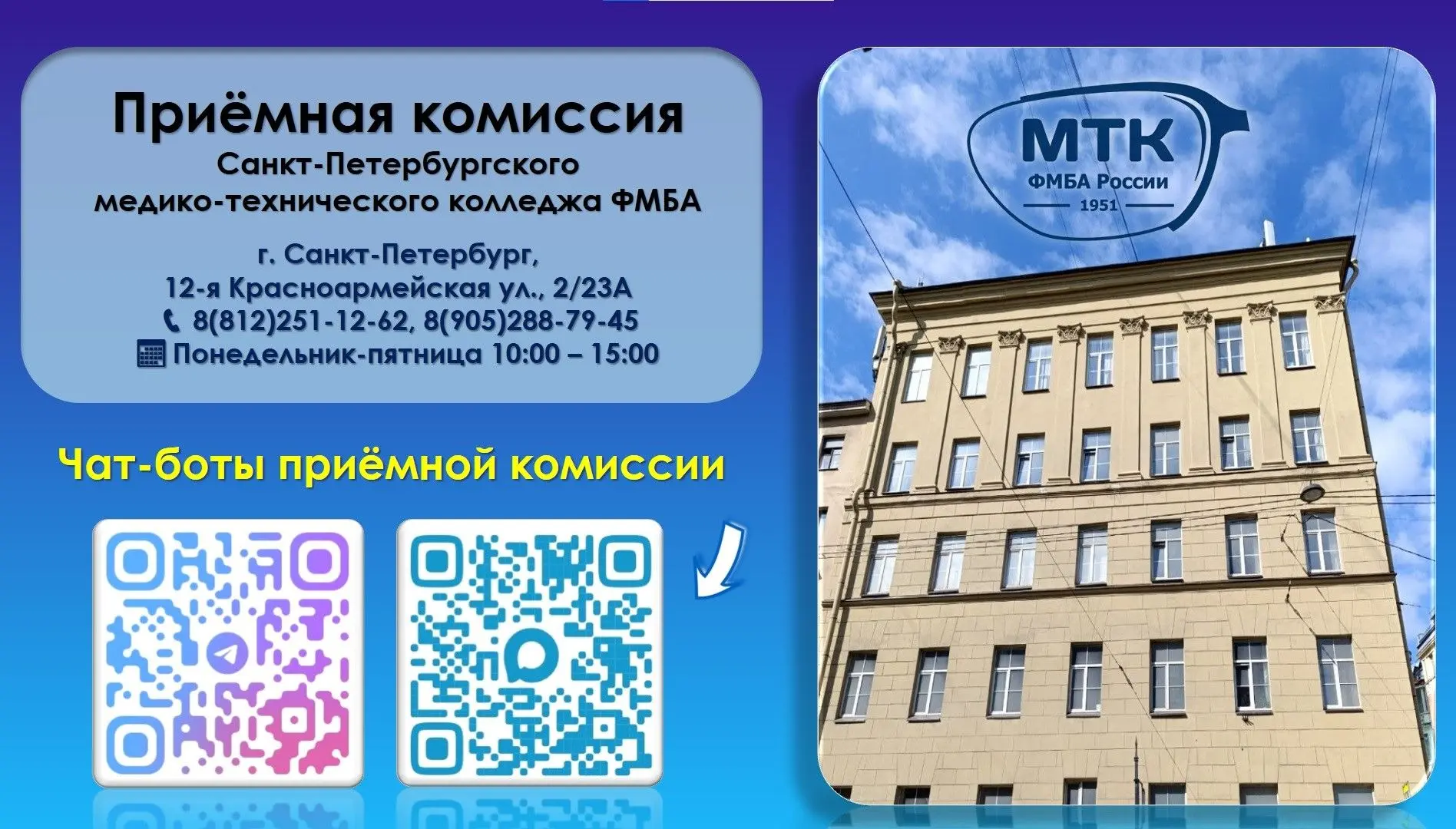 🤖 Уважаемые абитуриенты!

Напоминаем, что у нас есть удобные чат-боты, которые помогут вам разобрат