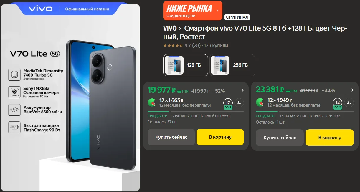 Новинка vivo V70 Lite 5g на Яндекс Маркет немного скинул в цене