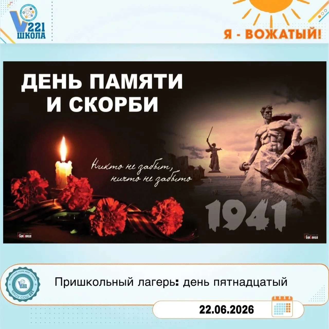 День памяти и скорби: как прошёл этот день в нашем пришкольном лагере

Сегодняшний день в пришкольно