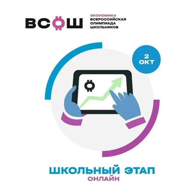 2 октября 2026 года состоится школьный этап ВсОШ по экономике. Испытание будет проводит...