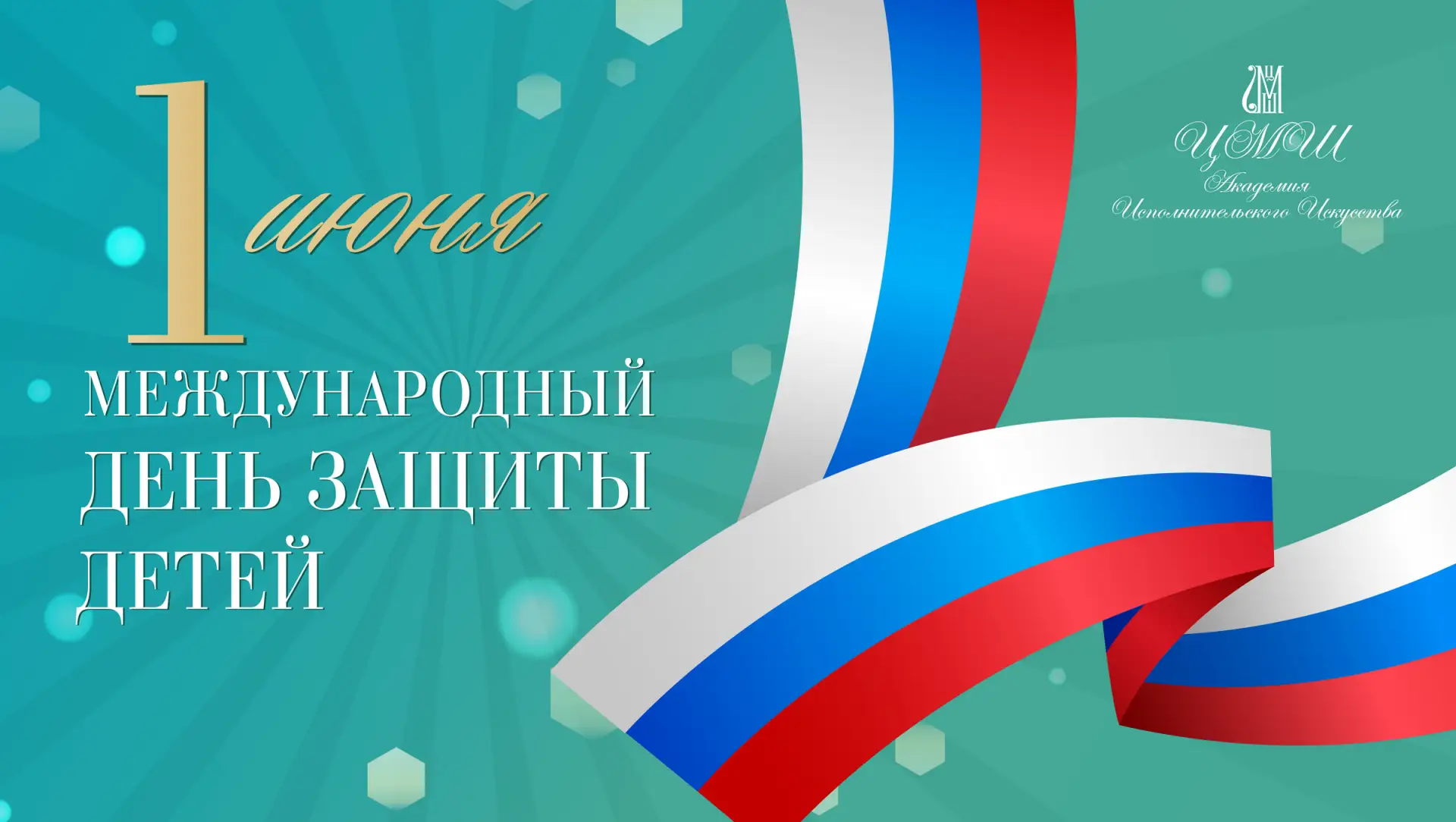 #МеждународныйДеньЗащитыДетей #ЦМШАИИСибирский