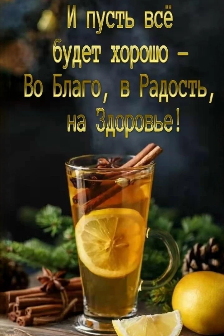 Всё будет хорошо!