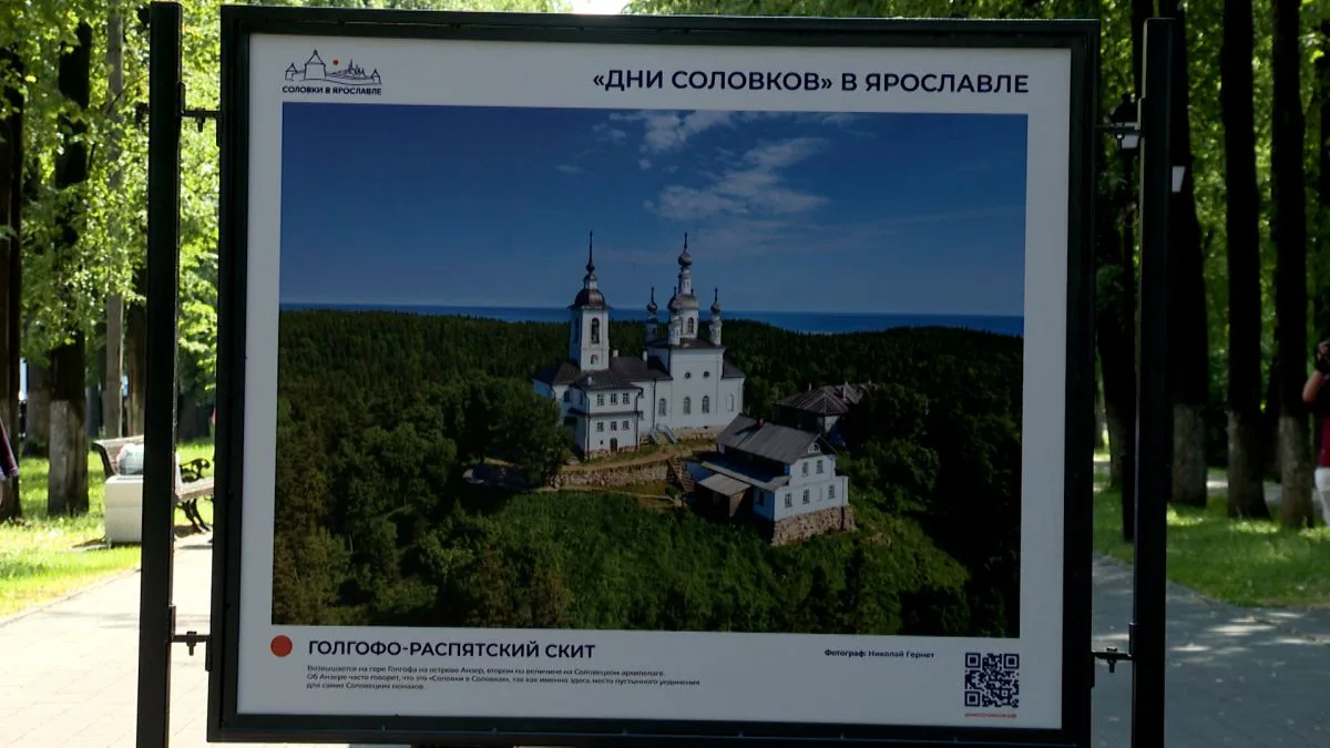 🎨В Ярославле завершила работу выставка «Дни Соловков»

Культурный мост длинной почти в тысячу двест