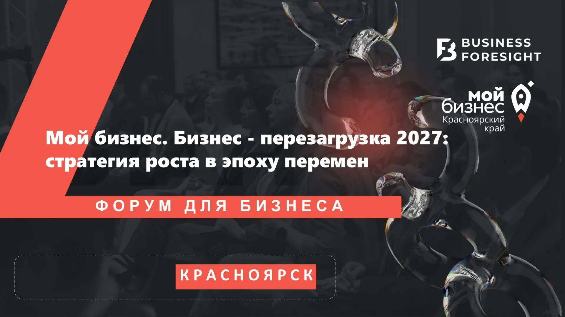 🚀 Региональный форум «Мой бизнес. Бизнес-перезагрузка 2027: стратегии роста в эпоху пе...