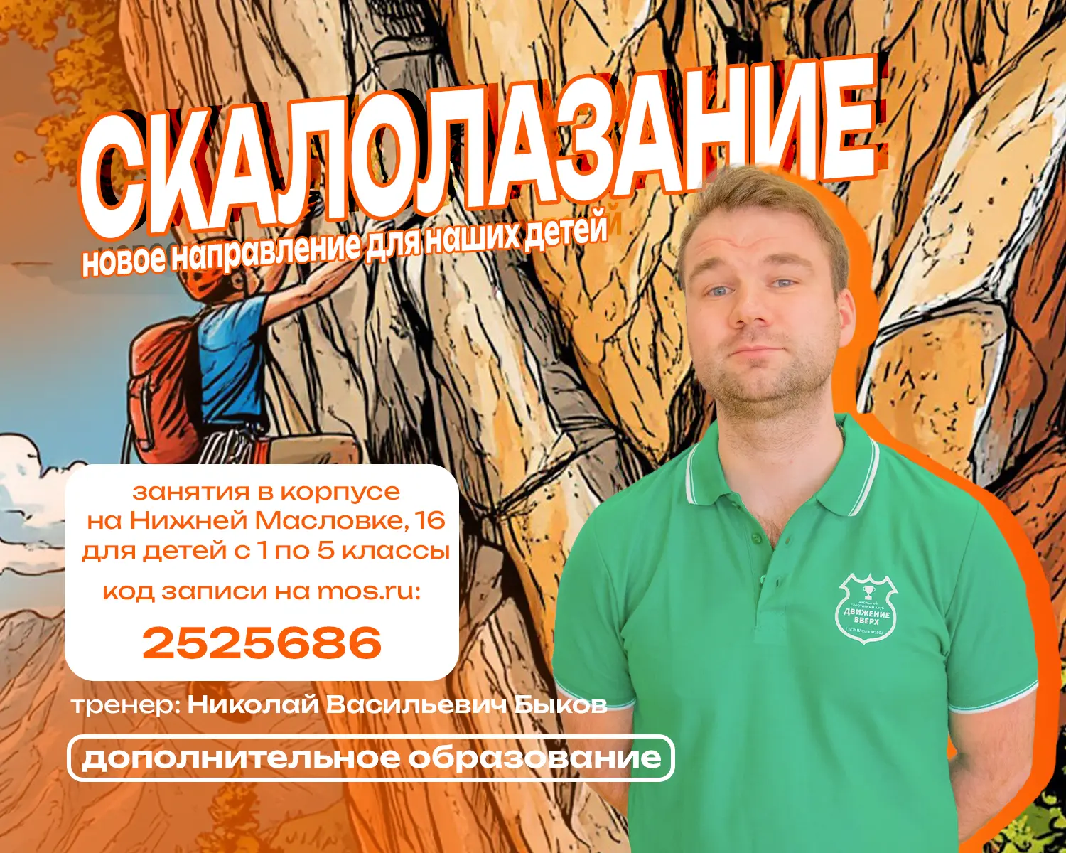 🧗 Открываем новую секцию по скалолазанию