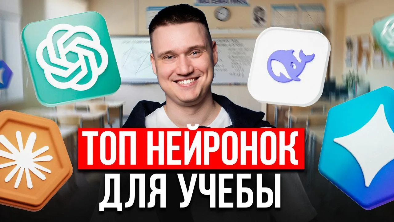 ТОП НЕЙРОСЕТЕЙ ДЛЯ УЧЁБЫ 💻