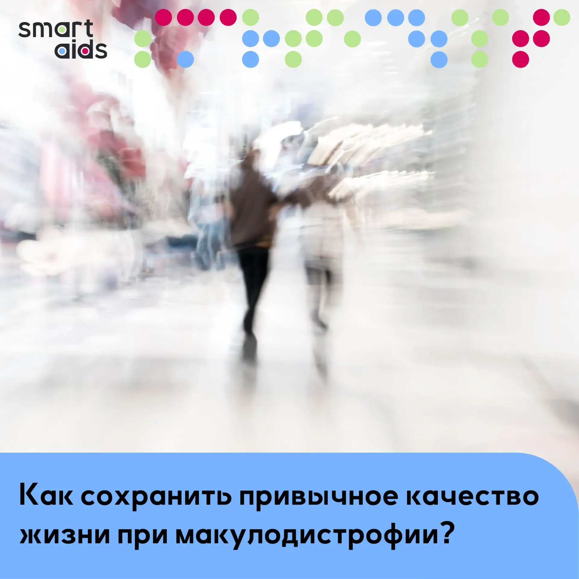 Как сохранить привычное качество жизни при макулодистрофии? 👀