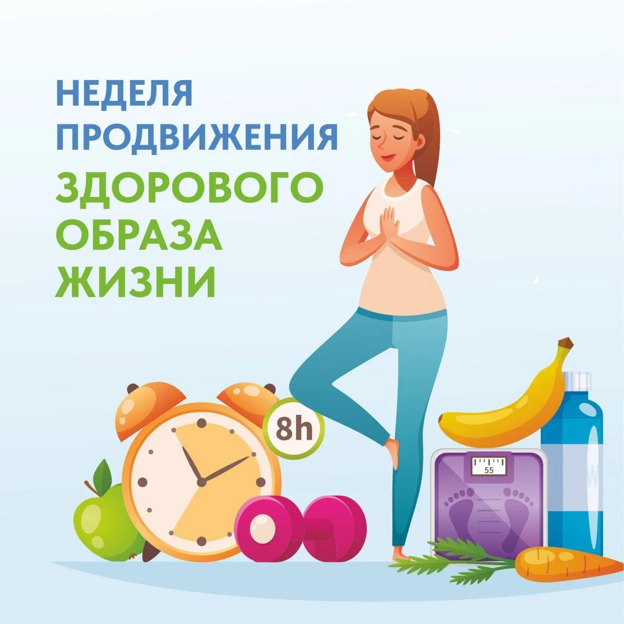 🌿 Здоровье — это не цель, а привычка. Неделя ЗОЖ стартует!
