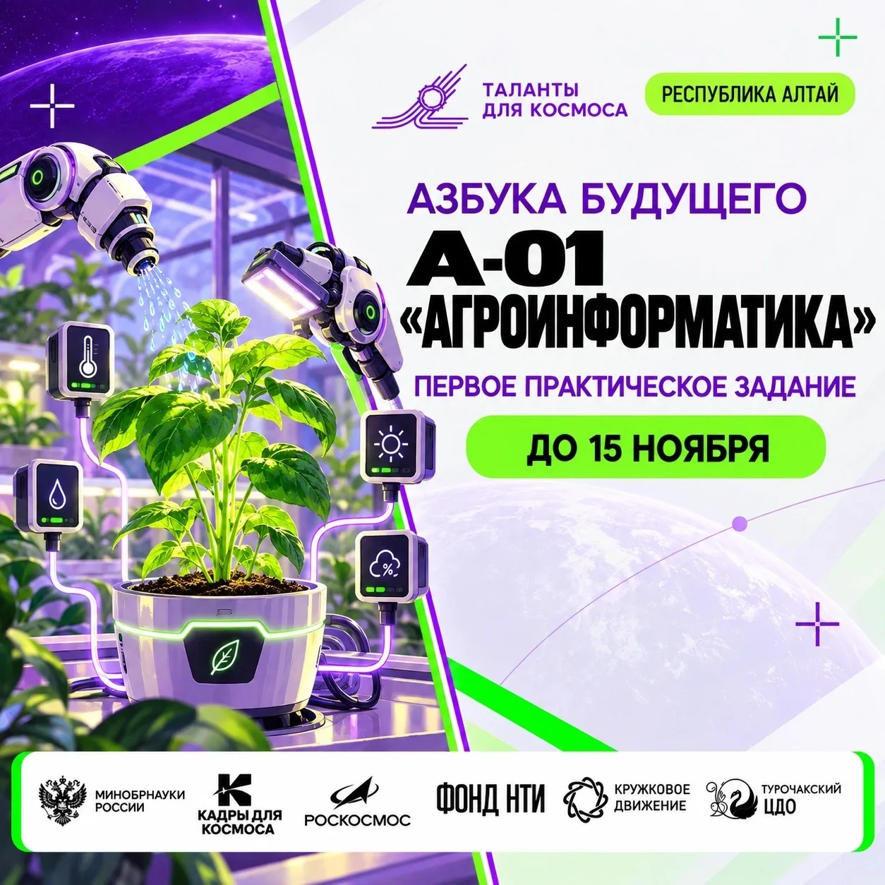 А-01 «АГРОИНФОРМАТИКА»: ПЕРВОЕ ЗАДАНИЕ «АЗБУКИ БУДУЩЕГО» 🌱🤖