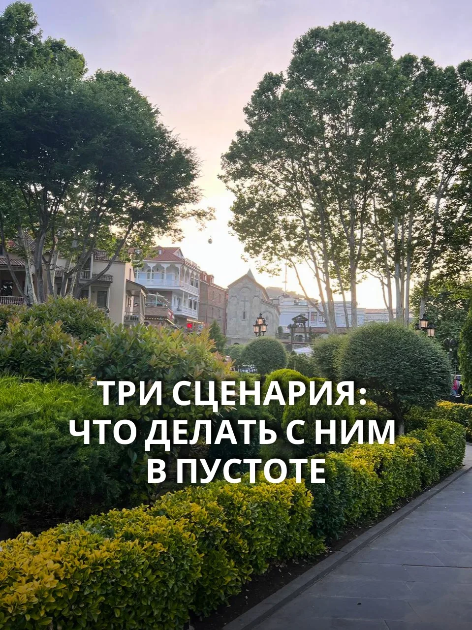 Три сценария: что делать с ним в пустоте

Сценариев, честно говоря, три. И два из них — это бег по к