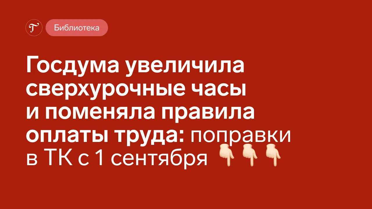 Шесть важных поправок в ТК с 1 сентября