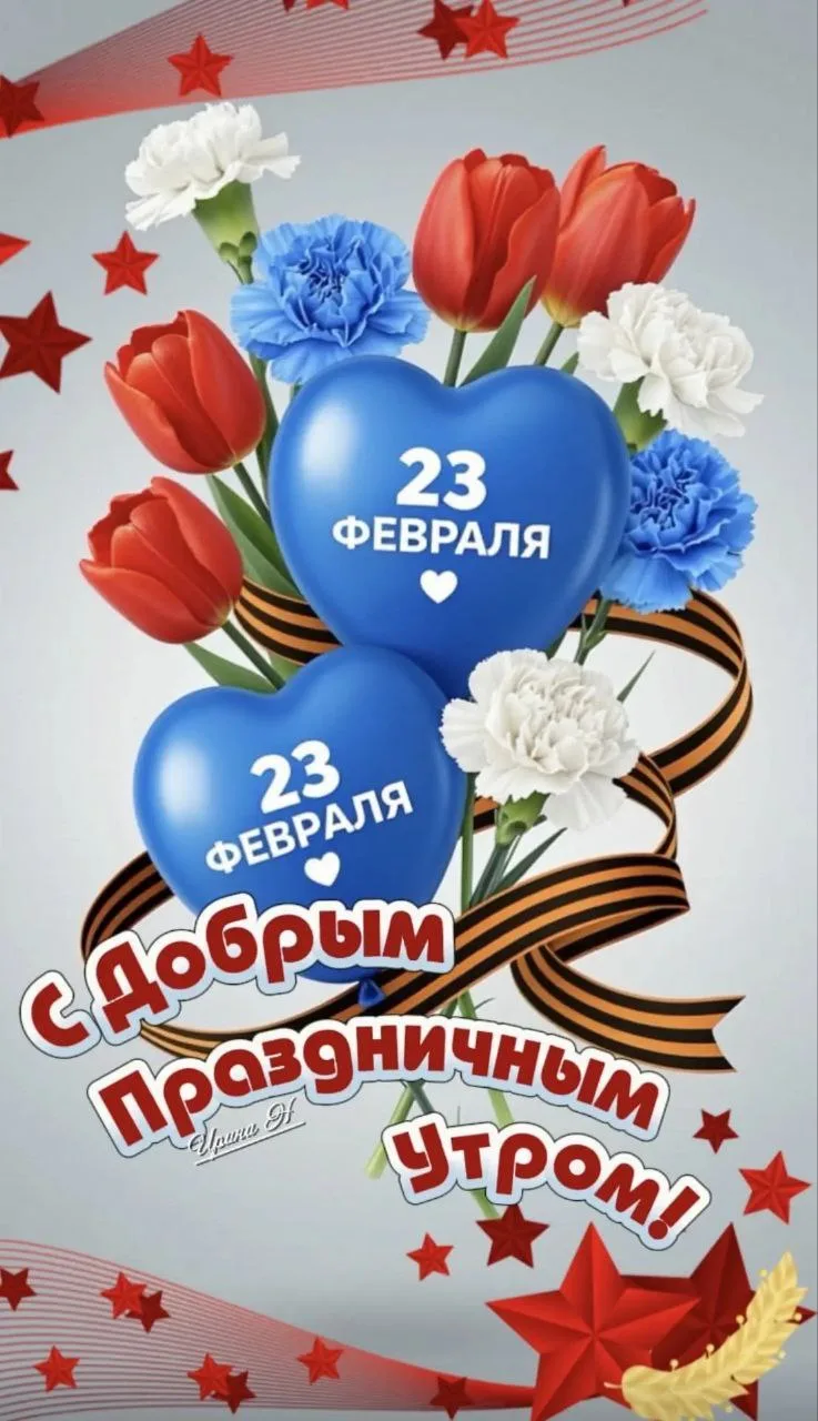 🇷🇺 С Днем защитника Отечества!