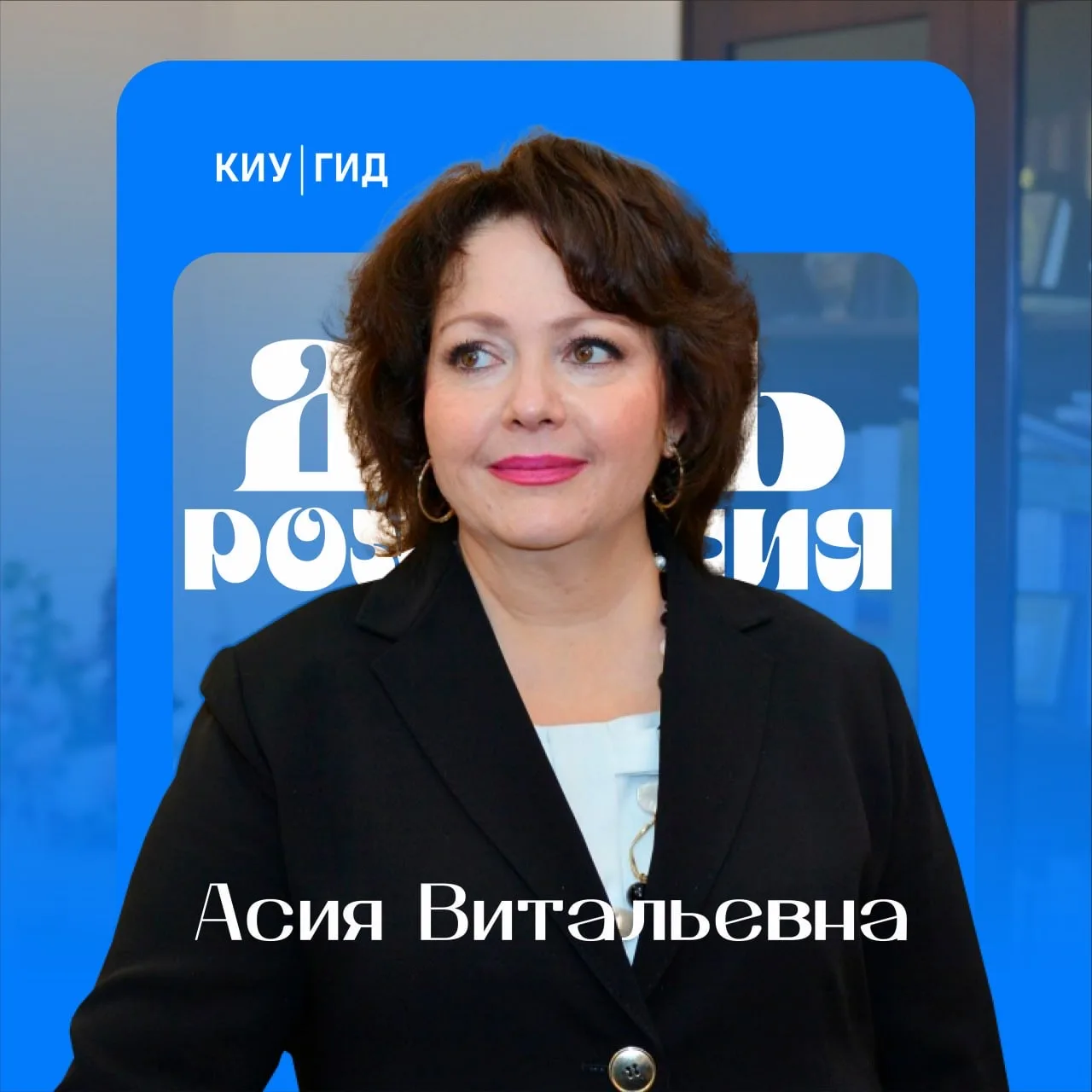 🎓 С днём рождения, Асия Витальевна!