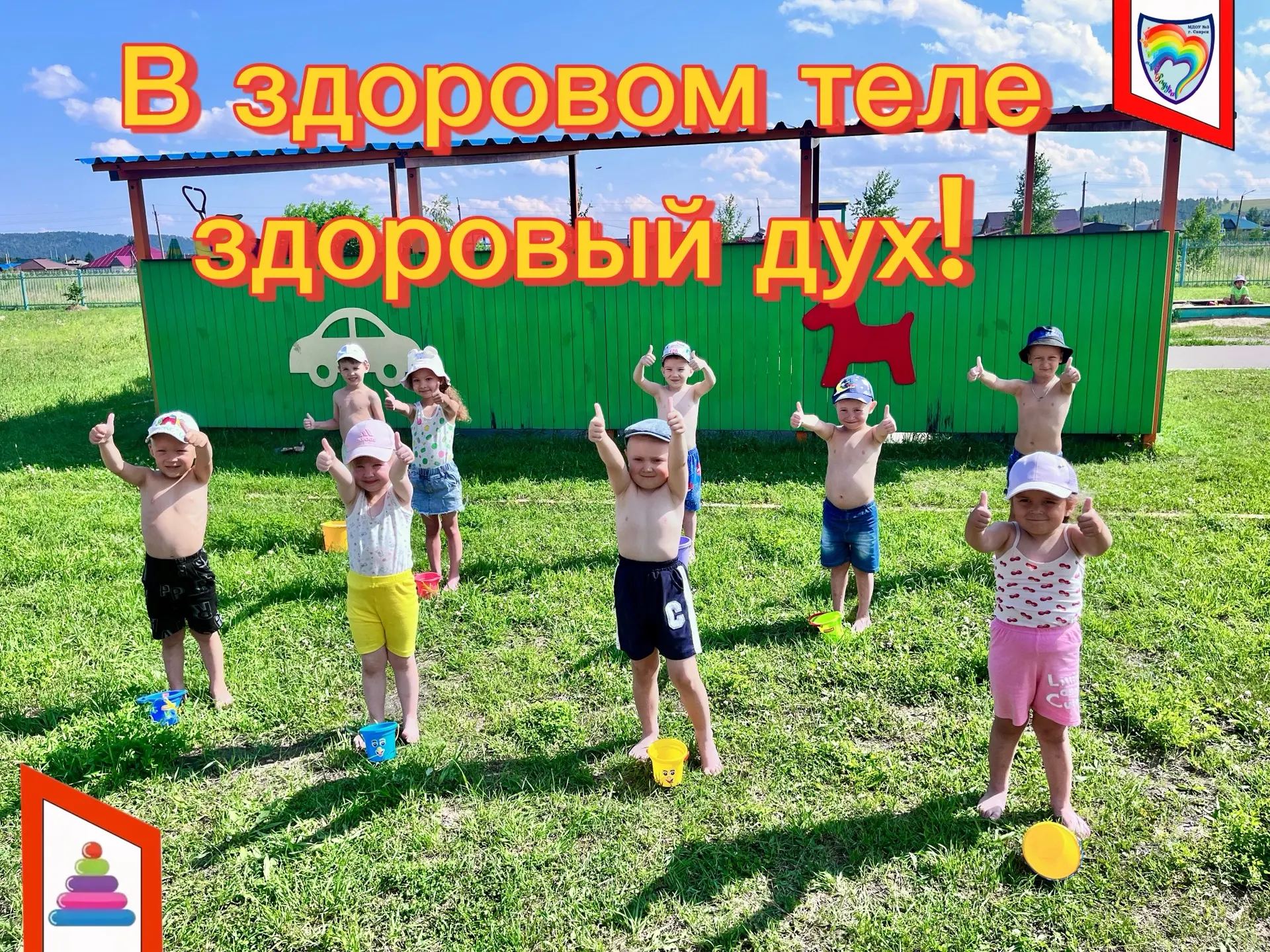 Именно под таким☝🏻 лозунгом прошла тематическая неделя «Здоровячок» в нашем🌈 детском саду.
В течен