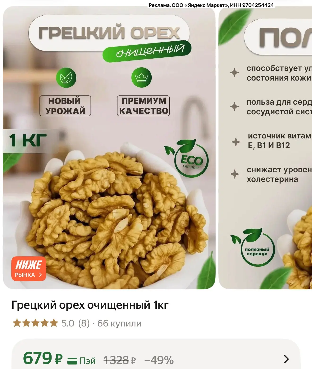 Грецкий орех очищенный 1кг