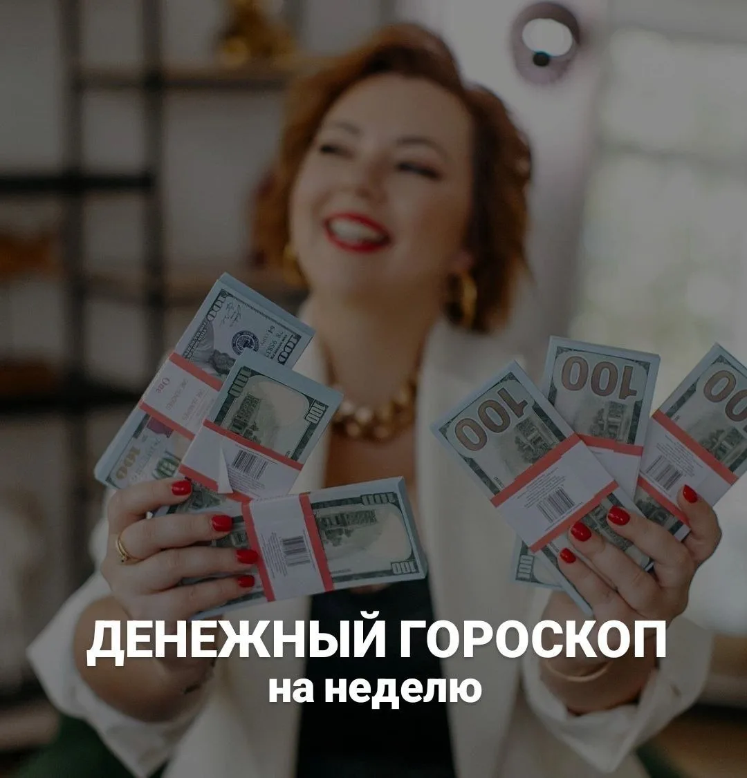 🔮 ДЕНЕЖНЫЙ ГОРОСКОП НА НЕДЕЛЮ 8–14 ИЮНЯ 2026

Понедельник, лето в разгаре. А значит свеженькое посл