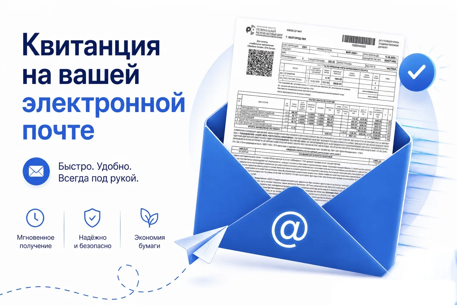 📬 Хватит ждать бумажные квитанции!

Жители Белгородской области могут получать единый платёжный док