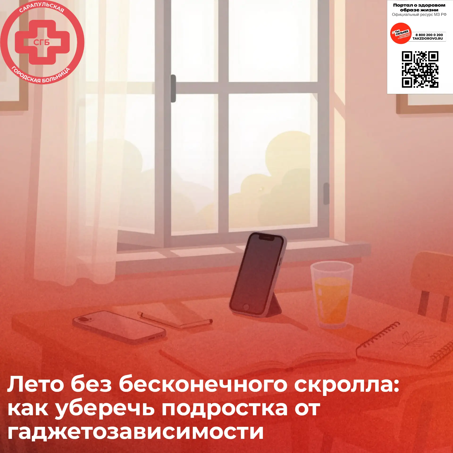☀️ Лето без бесконечного скролла: как уберечь подростка от гаджетозависимости.

Каникулы в разгаре, 